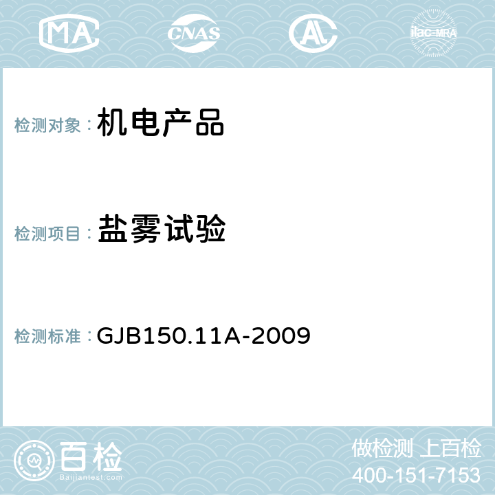 盐雾试验 军用装备实验室环境试验方法 第11部分盐雾试验 GJB150.11A-2009