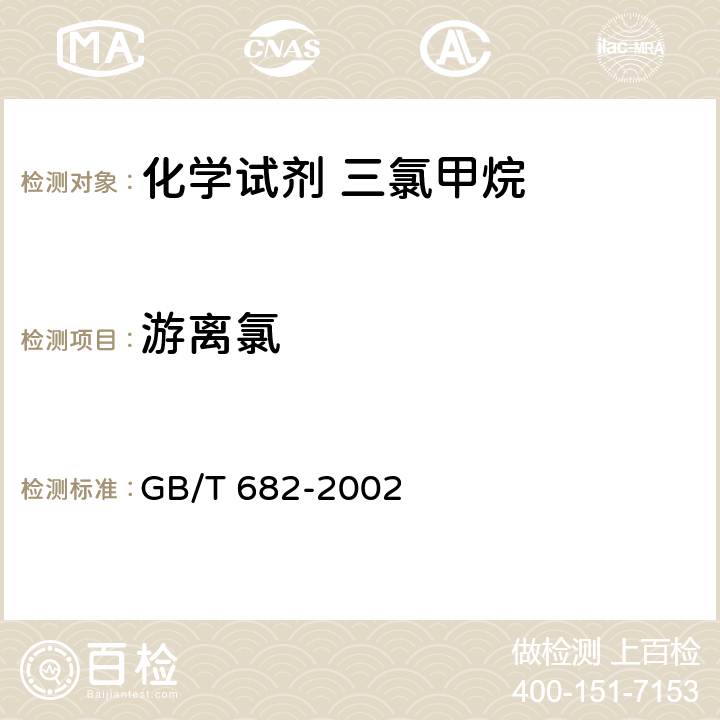 游离氯 《化学试剂 三氯甲烷》 GB/T 682-2002 5.7