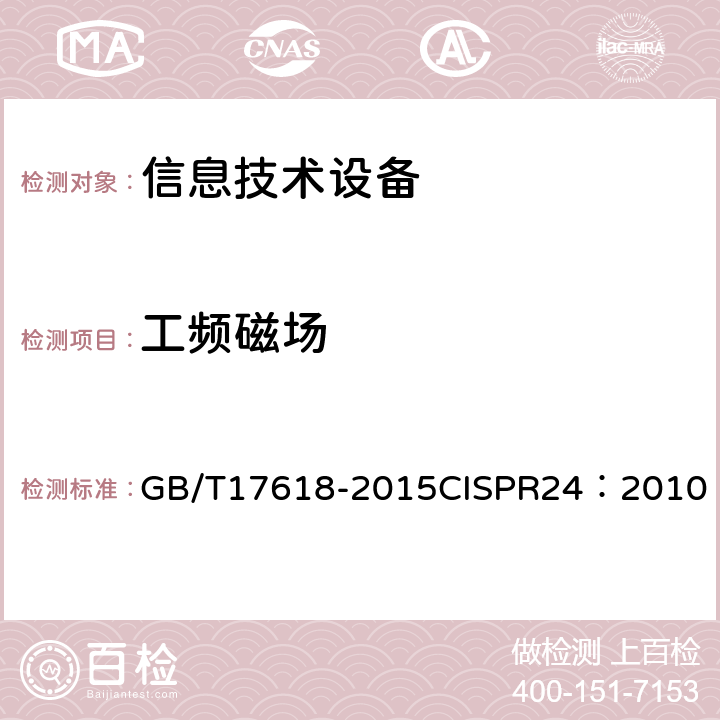 工频磁场 《信息技术设备抗扰度限值和测量方法》 GB/T17618-2015
CISPR24：2010 4.2.4