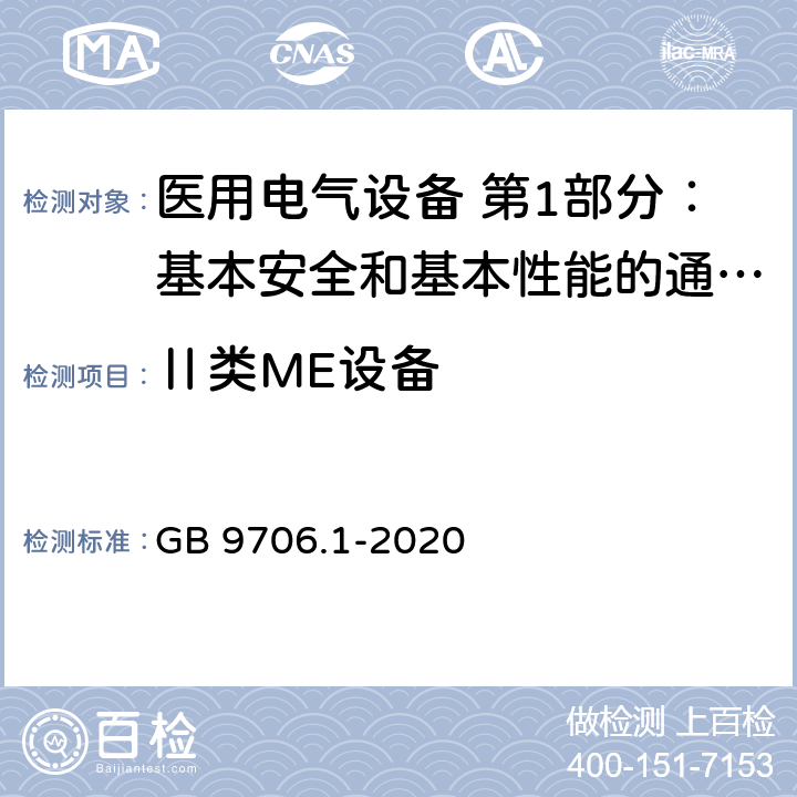 Ⅱ类ME设备 医用电气设备 第1部分：基本安全和基本性能的通用要求 GB 9706.1-2020 8.6.9