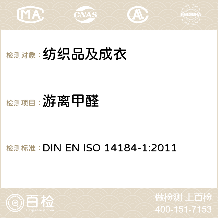 游离甲醛 纺织品 甲醛的测定 第1部分：游离水解的甲醛（水萃取法） DIN EN ISO 14184-1:2011