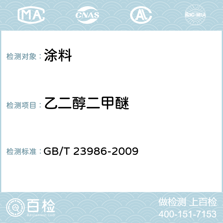 乙二醇二甲醚 色漆和清漆 挥发性有机化合物(VOC)含量的测定 气相色谱法 GB/T 23986-2009