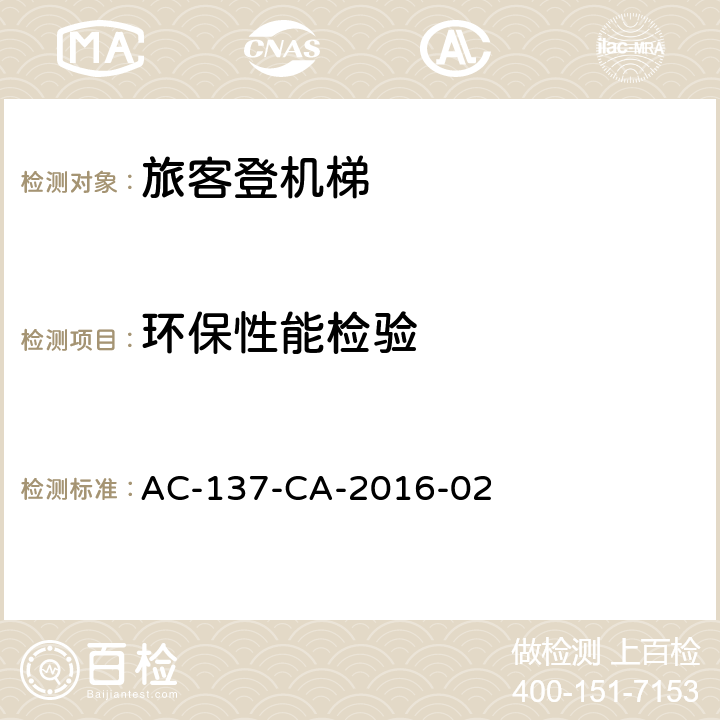 环保性能检验 旅客登机梯检测规范 AC-137-CA-2016-02 5.8,6.4