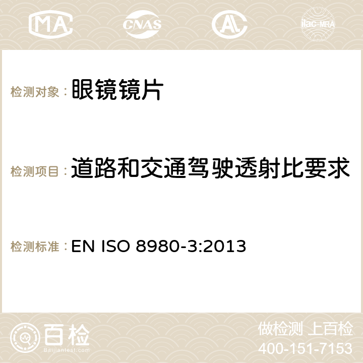 道路和交通驾驶透射比要求 眼科光学-毛边镜片- 第3部分：透射比规范与测量方法 EN ISO 8980-3:2013 6.3