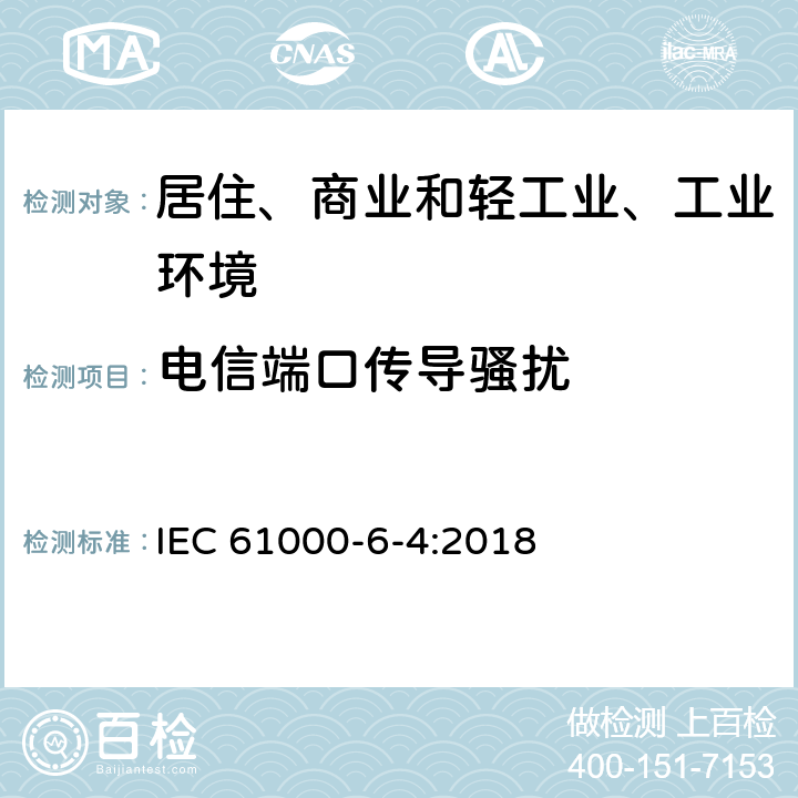 电信端口传导骚扰 电磁兼容（EMC）-第6-4部分：通用标准-工业环境中的发射标准 IEC 61000-6-4:2018 9