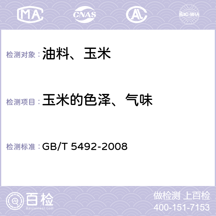 玉米的色泽、气味 GB/T 5492-2008 粮油检验 粮食、油料的色泽、气味、口味鉴定