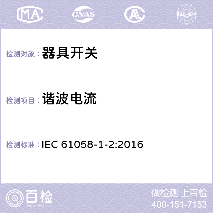 谐波电流 器具开关.第1部分:通用要求 IEC 61058-1-2:2016 25