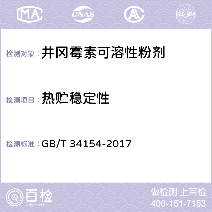 热贮稳定性 《井冈霉素可溶性粉剂》 GB/T 34154-2017 4.8