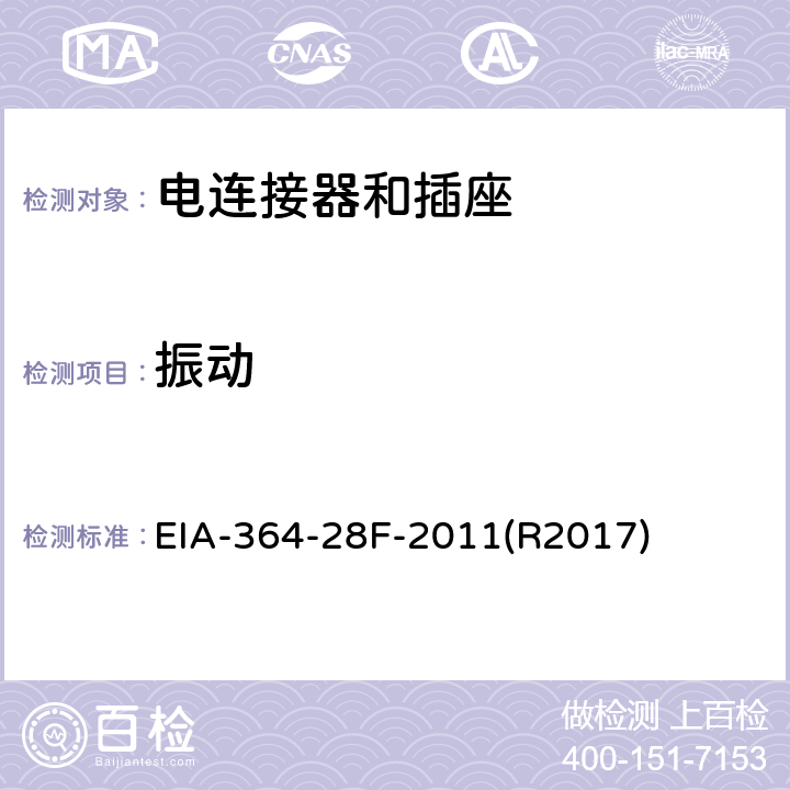 振动 电连接器和插座的振动测试程序 EIA-364-28F-2011(R2017)
