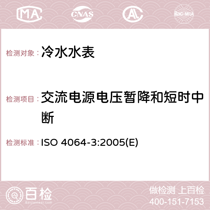 交流电源电压暂降和短时中断 封闭满管道中水流量的测量 饮用冷水水表和热水水表 第3部分：试验方法和试验设备 ISO 4064-3:2005(E) 9.5.2