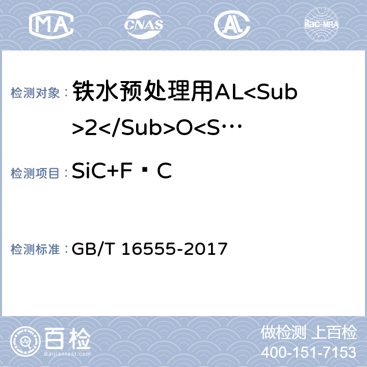 SiC+F·C 含碳、碳化硅、氮化物耐火材料化学分析方法 GB/T 16555-2017 5.2