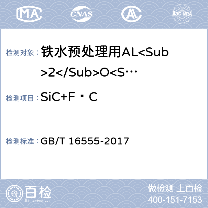 SiC+F·C GB/T 16555-2017 含碳、碳化硅、氮化物耐火材料化学分析方法