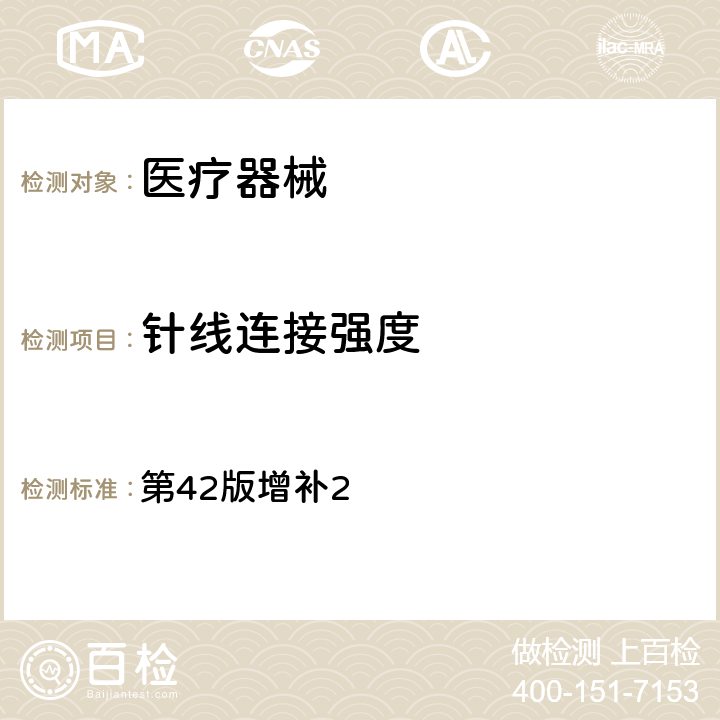 针线连接强度 美国药典 《》 第42版增补2 871附有针的缝合线检查