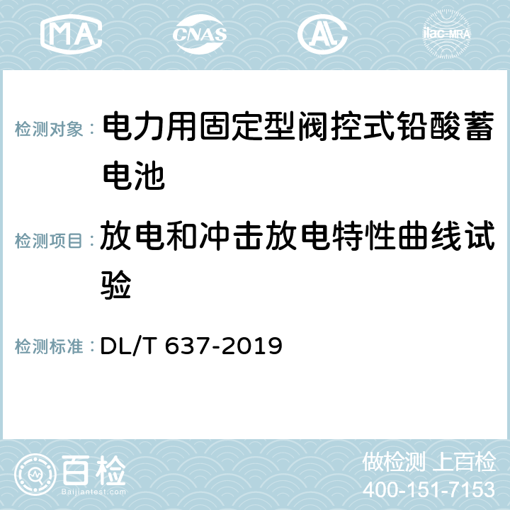 放电和冲击放电特性曲线试验 电力用固定型阀控式铅酸蓄电池 DL/T 637-2019 8.27