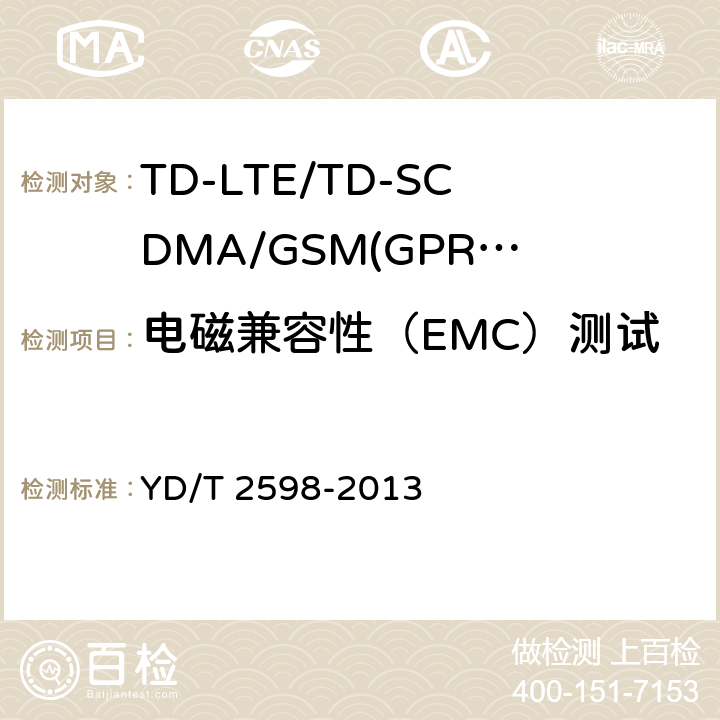 电磁兼容性（EMC）测试 《TD-LTE/TD-SCDMA/GSM(GPRS)多模双通终端设备测试方法》 YD/T 2598-2013 8