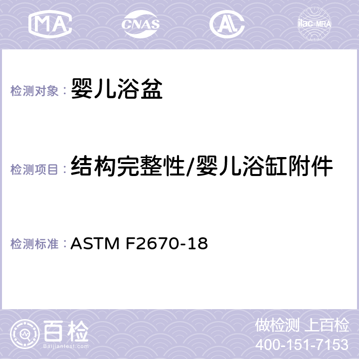 结构完整性/婴儿浴缸附件 婴儿浴盆的标准消费者安全规范 ASTM F2670-18 6.4 结构完整性/婴儿浴缸附件