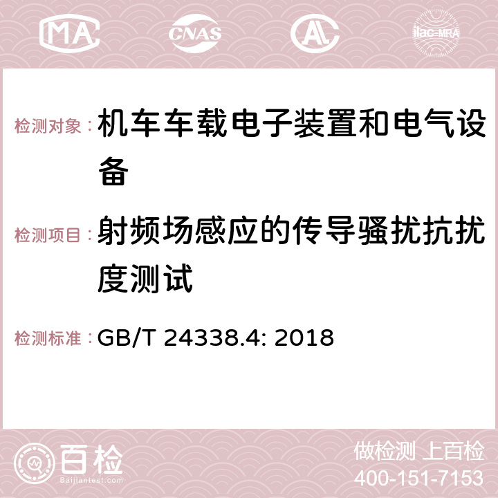 射频场感应的传导骚扰抗扰度测试 铁路设施 电磁兼容性 第3-2部分:机车车辆-设备 GB/T 24338.4: 2018 7