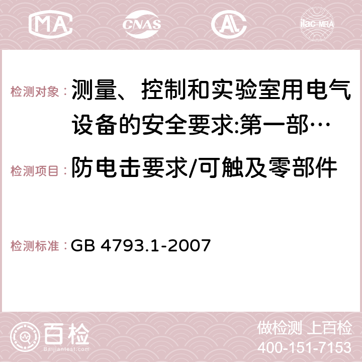 防电击要求/可触及零部件的允许限值/插头和连接器 测量、控制和实验室用电气设备的安全要求 第1部分：通用要求 GB 4793.1-2007 6.1.1/6.3/6.10.3