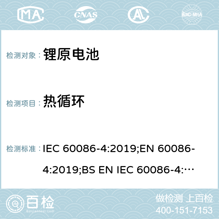 热循环 原电池 第4部分：锂电池的安全要求 IEC 60086-4:2019;
EN 60086-4:2019;
BS EN IEC 60086-4:2019 6.4.2