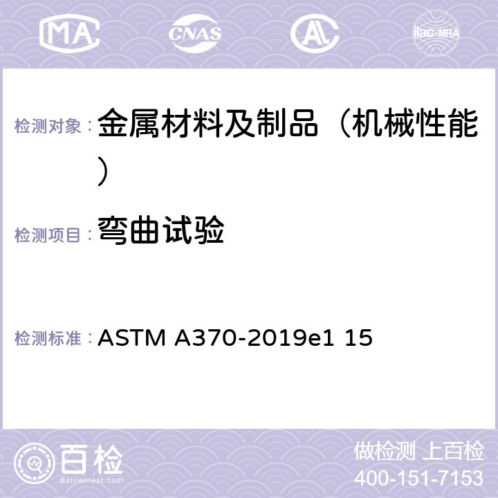 弯曲试验 钢制品力学性能试验的标准试验方法和定义 ASTM A370-2019e1 15