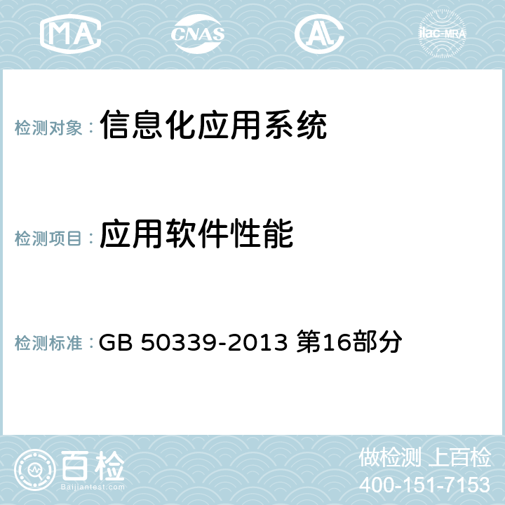 应用软件性能 GB 50339-2013 智能建筑工程质量验收规范(附条文说明)