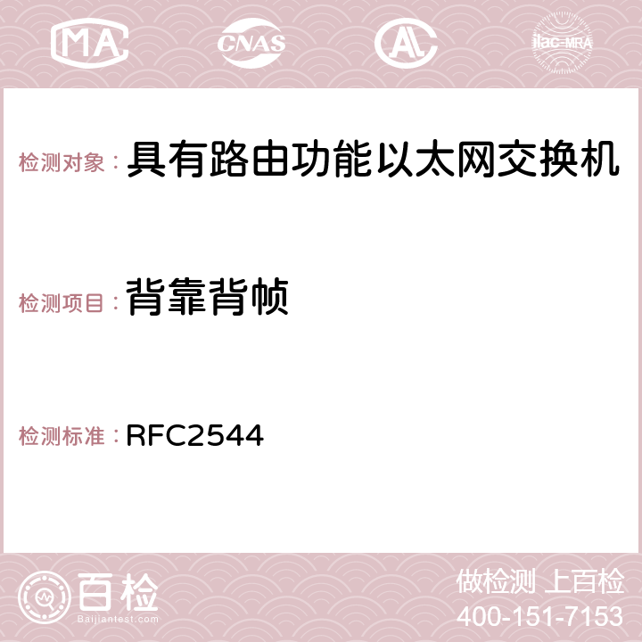 背靠背帧 《网络互联设备基准测试方法》 RFC2544 26.4