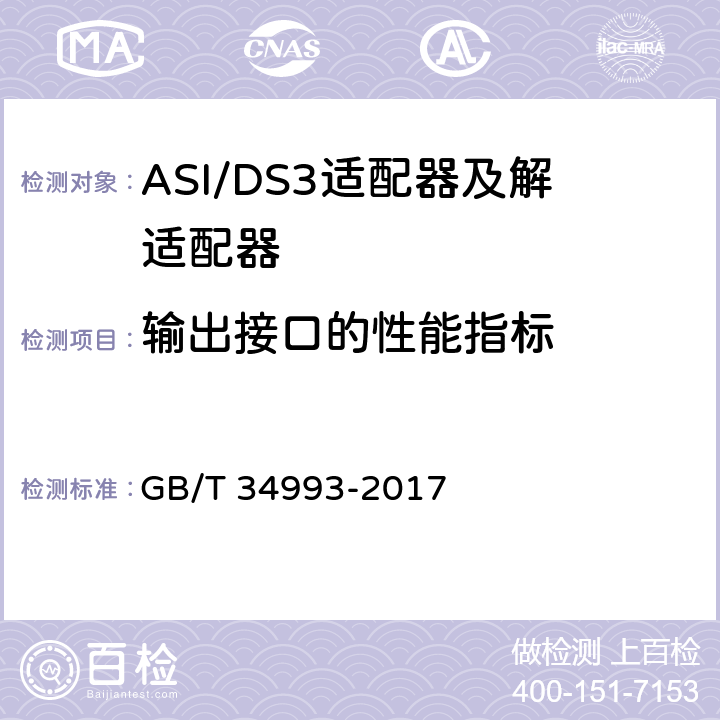 输出接口的性能指标 节目分配网络ASI/DS3适配器及解适配器技术要求和测量方法 GB/T 34993-2017 9.5