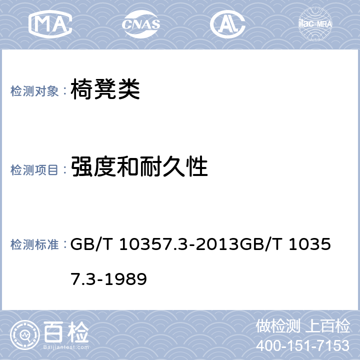 强度和耐久性 家具力学性能试验 第3部分：椅凳类强度和耐久性 GB/T 10357.3-2013
GB/T 10357.3-1989