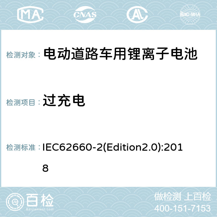 过充电 《电动道路车用二次锂离子电池可靠性和滥用试验测试标准》 IEC62660-
2(Edition2.0):2018 6.3.2