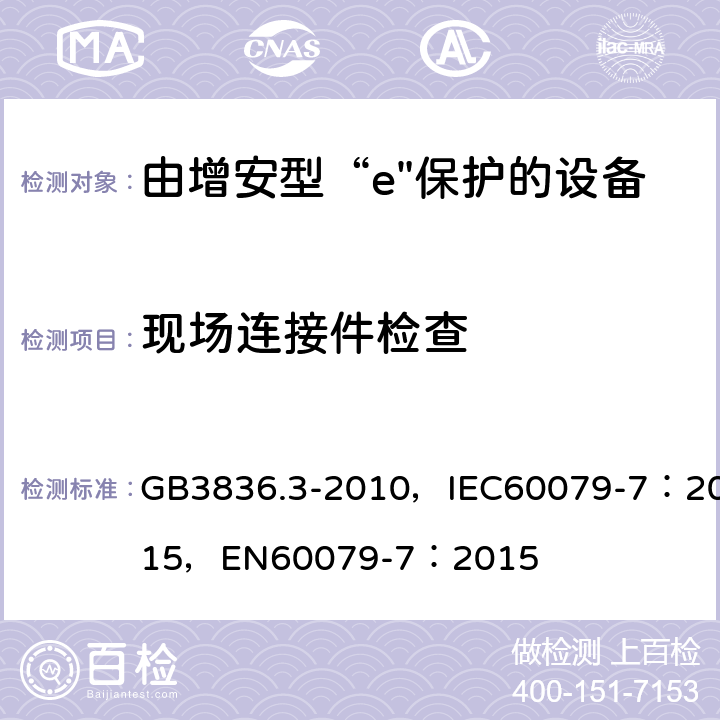 现场连接件检查 爆炸性环境 第3部分：由增安型“e”保护的设备 GB3836.3-2010，IEC60079-7：2015，
EN60079-7：2015 4.2.2