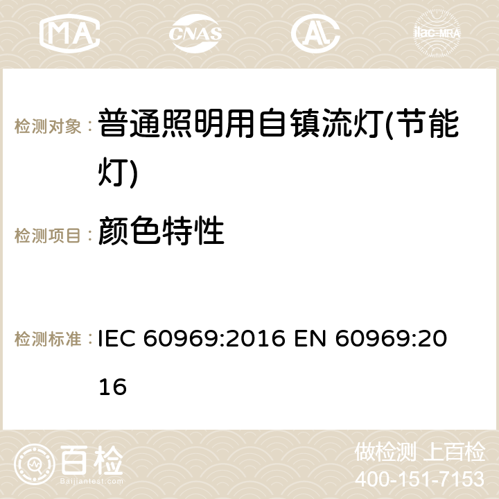 颜色特性 普通照明用自镇流灯性能要求 IEC 60969:2016 
EN 60969:2016 6