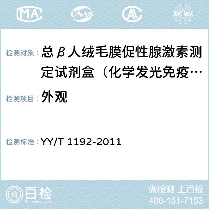 外观 人绒毛膜促性腺激素(HCG)定量测定试剂盒(化学发光免疫分析) YY/T 1192-2011 4.1