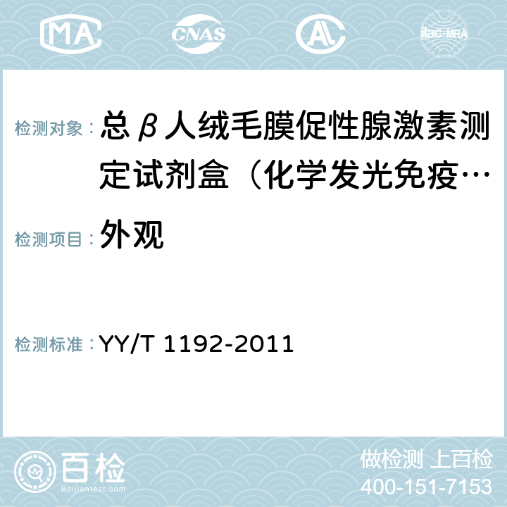 外观 YY/T 1192-2011 人绒毛膜促性腺激素(HCG)定量测定试剂盒(化学发光免疫分析法)