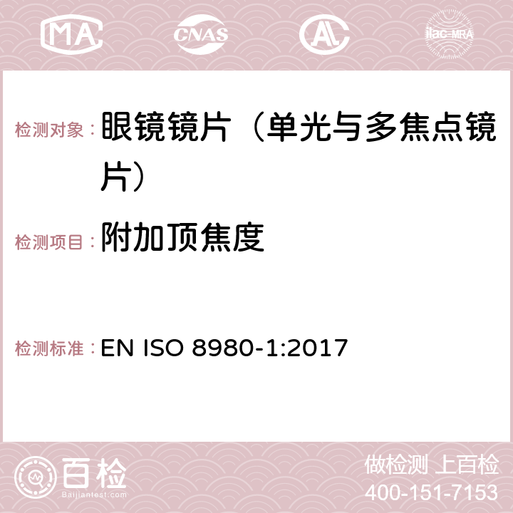 附加顶焦度 眼科光学-毛边镜片-第1部分： 单光与多焦点镜片规范 EN ISO 8980-1:2017 6.5