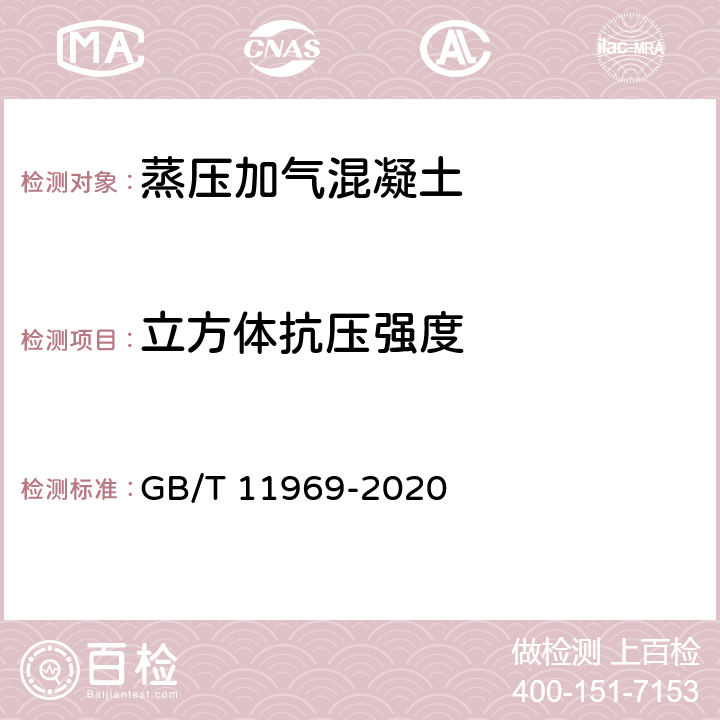 立方体抗压强度 《蒸压加气混凝土性能试验方法》 GB/T 11969-2020 4.3.1