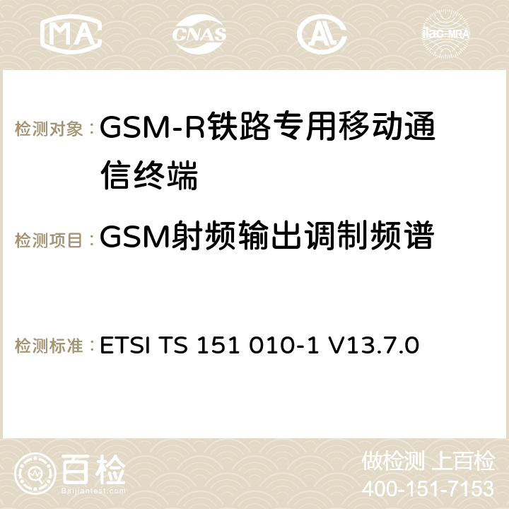 GSM射频输出调制频谱 数字蜂窝通信系统（第2+阶段）（GSM）；移动站（MS）一致性规范； 第1部分：一致性规范 ETSI TS 151 010-1 V13.7.0 13.4