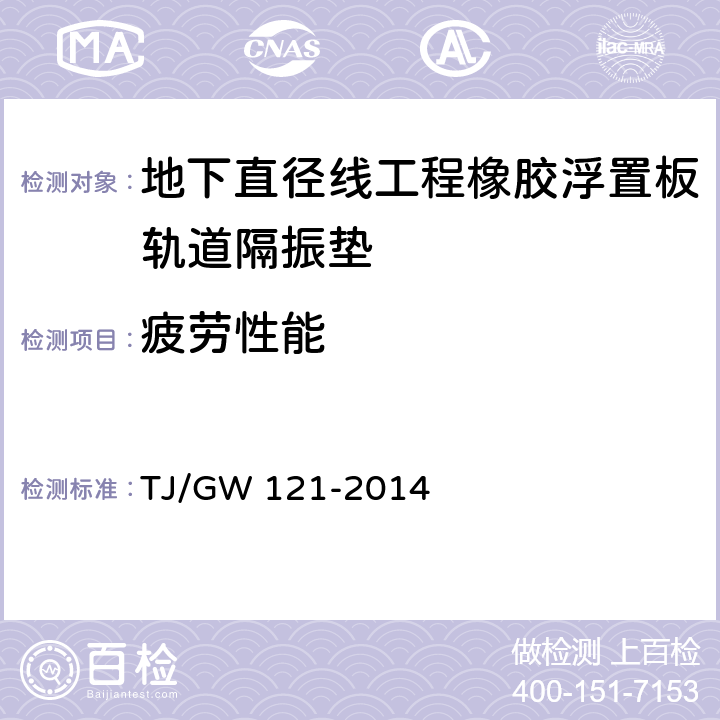 疲劳性能 北京地下直径线工程橡胶浮置板轨道隔振垫暂行技术条件 
TJ/GW 121-2014 5.8