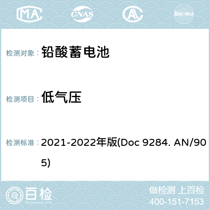 低气压 2021-2022年版(Doc 9284. AN/905) 危险物品安全航空运输《技术细则》 2021-2022年版(Doc 9284. AN/905) A67