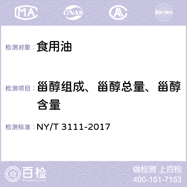 甾醇组成、甾醇总量、甾醇含量 植物油中甾醇含量的测定 气相色谱-质谱法 NY/T 3111-2017