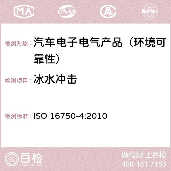 冰水冲击 道路车辆—电气及电子设备的环境条件和试验—第4部分：气候负荷 ISO 16750-4:2010 第5.4节