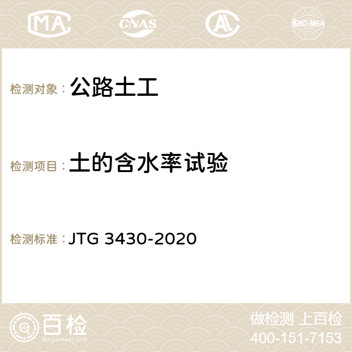 土的含水率试验 公路土工试验规程 JTG 3430-2020 T0103-2019