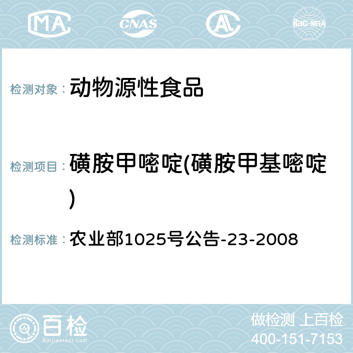 磺胺甲嘧啶(磺胺甲基嘧啶) 动物源食品中磺胺类药物残留检测 液相色谱-串联质谱法 农业部1025号公告-23-2008