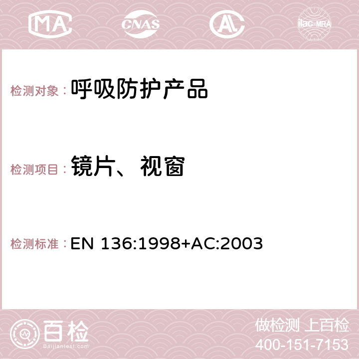 镜片、视窗 呼吸保护装置—全面罩的要求、检验和标识 EN 136:1998+AC:2003 8.13