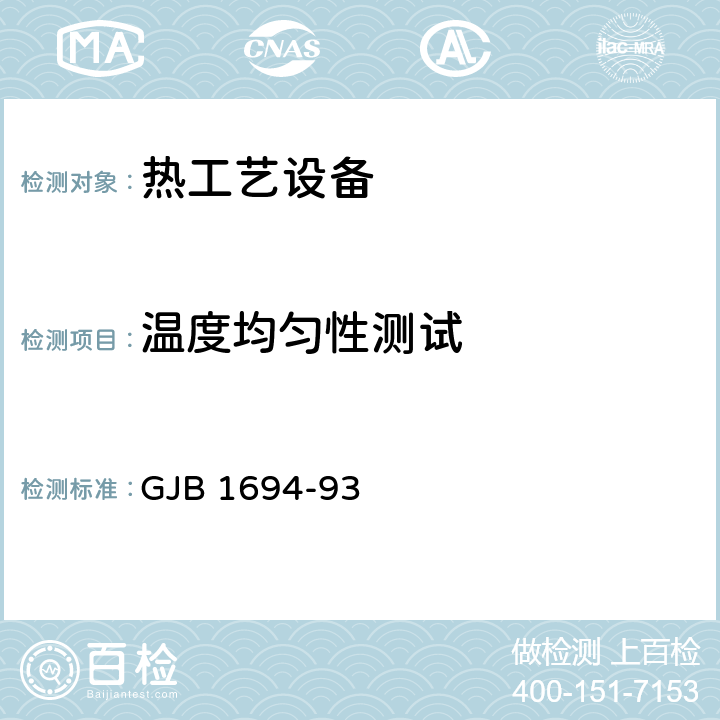 温度均匀性测试 GJB 1694-93 变形铝合金热处理规范  3.4.1.1,3.4.1.4.1
