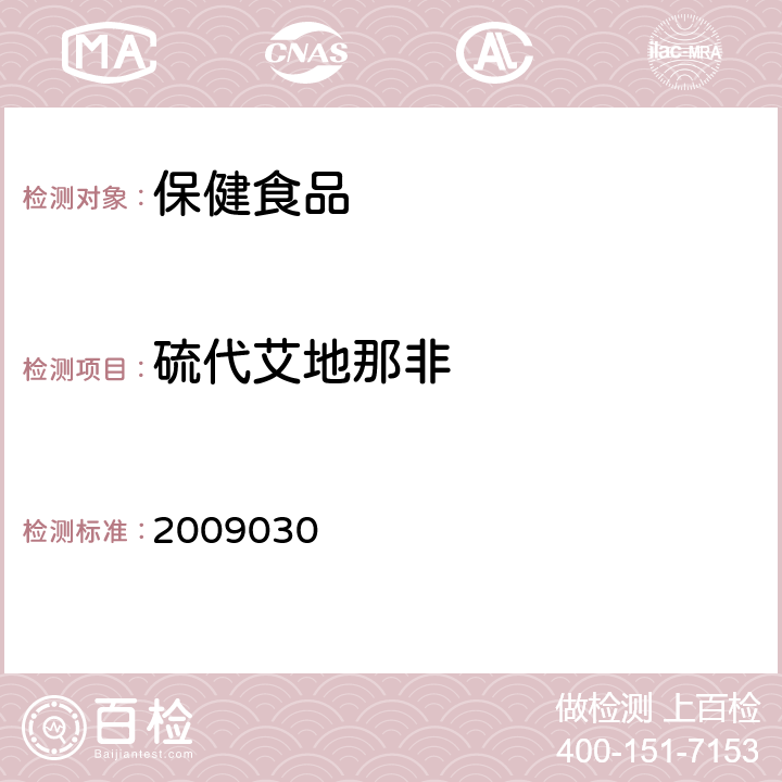 硫代艾地那非 国家食品药品监督管理局检验补充检验方法和检验项目批准件 2009030