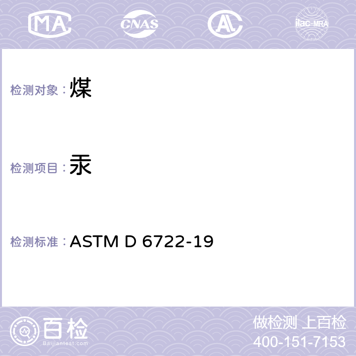 汞 ASTM D 6722 直接燃烧分析法测量煤和煤燃烧残余物中总量的标准试验方法 -19