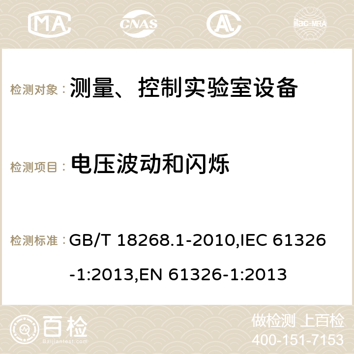 电压波动和闪烁 测量、控制和试验室用的电设备电磁兼容性要求 GB/T 18268.1-2010,IEC 61326-1:2013,EN 61326-1:2013 7.2/EN 61326-1:2013