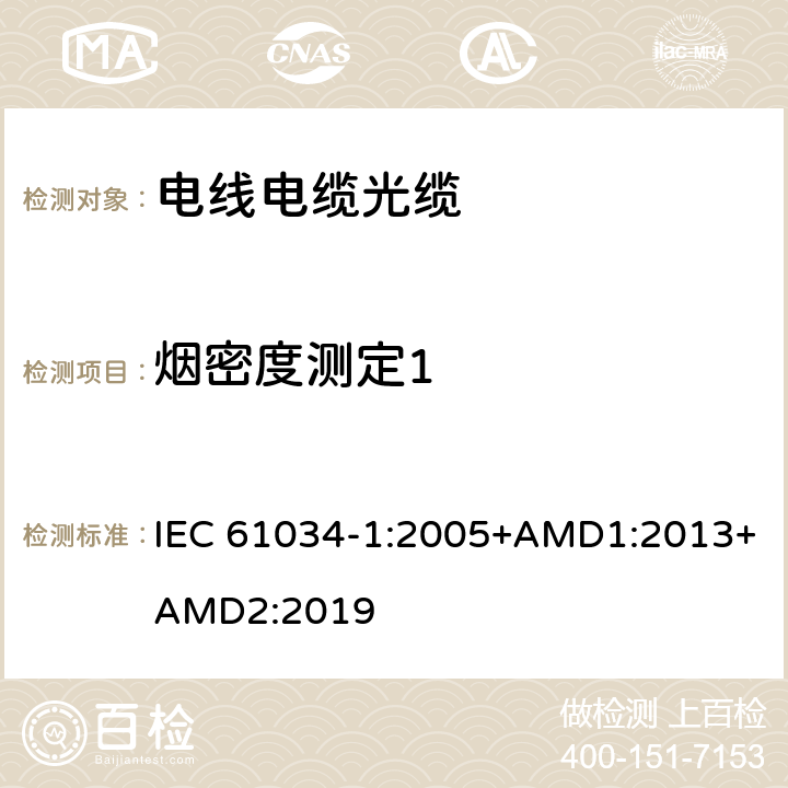 烟密度测定1 《电缆在特定条件下燃烧的烟密度测定 第1 部分:试验装置》 IEC 61034-1:2005+AMD1:2013+AMD2:2019