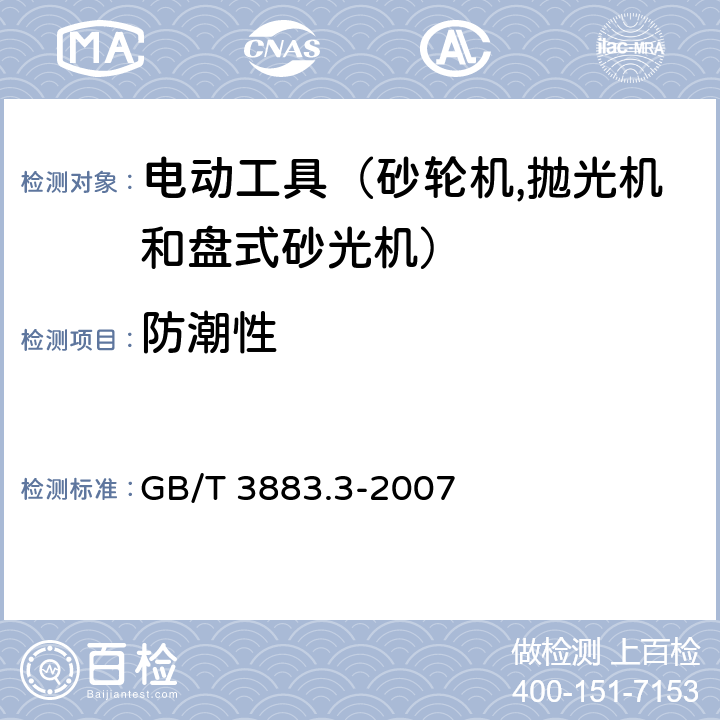 防潮性 手持式電動工具的安全 第二部分：砂輪機、拋光機和盤式砂光機的專用要求 GB/T 3883.3-2007 14