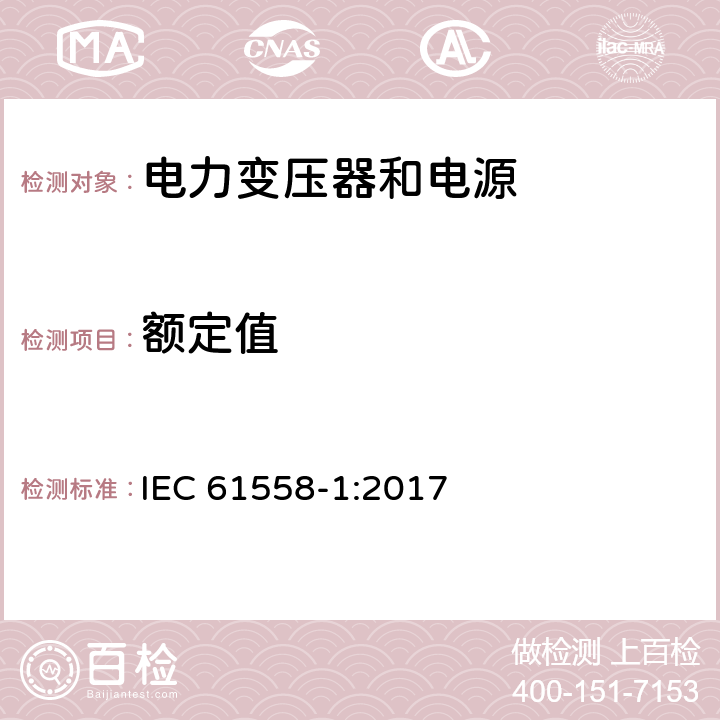 额定值 变压器、电抗器、电源装置及其组合的安全 第1部分：通用要求和试验 IEC 61558-1:2017 6